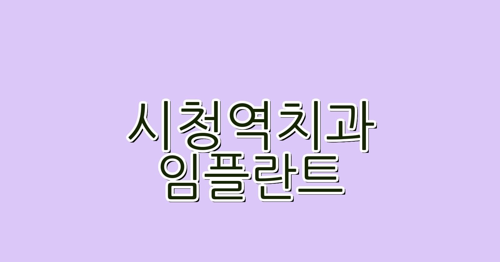 시청역 임플란트 저렴한 치과 추천