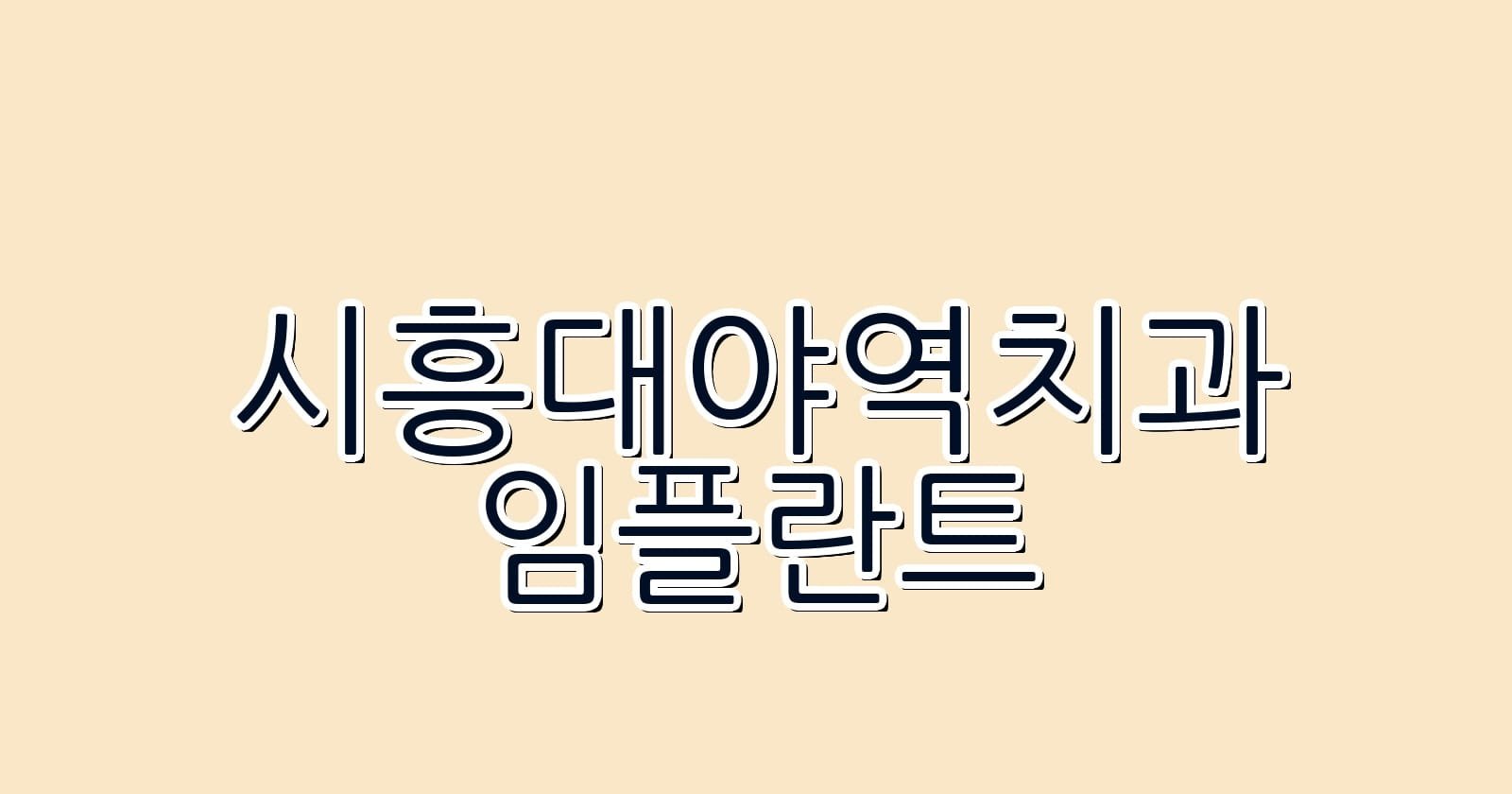 시흥대야역 임플란트 저렴한 치과 추천