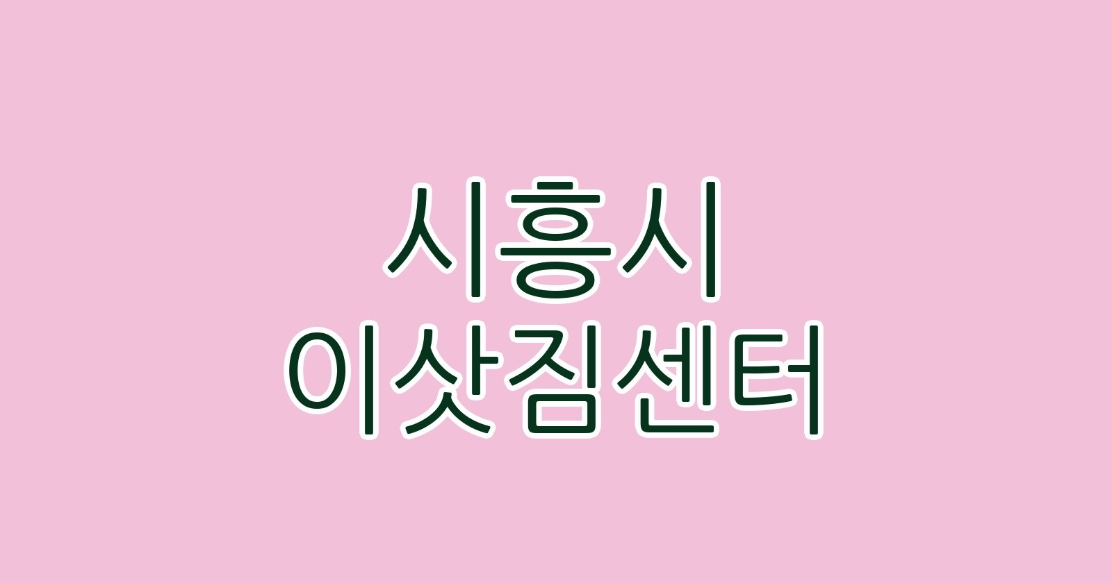 시흥시 이삿짐센터