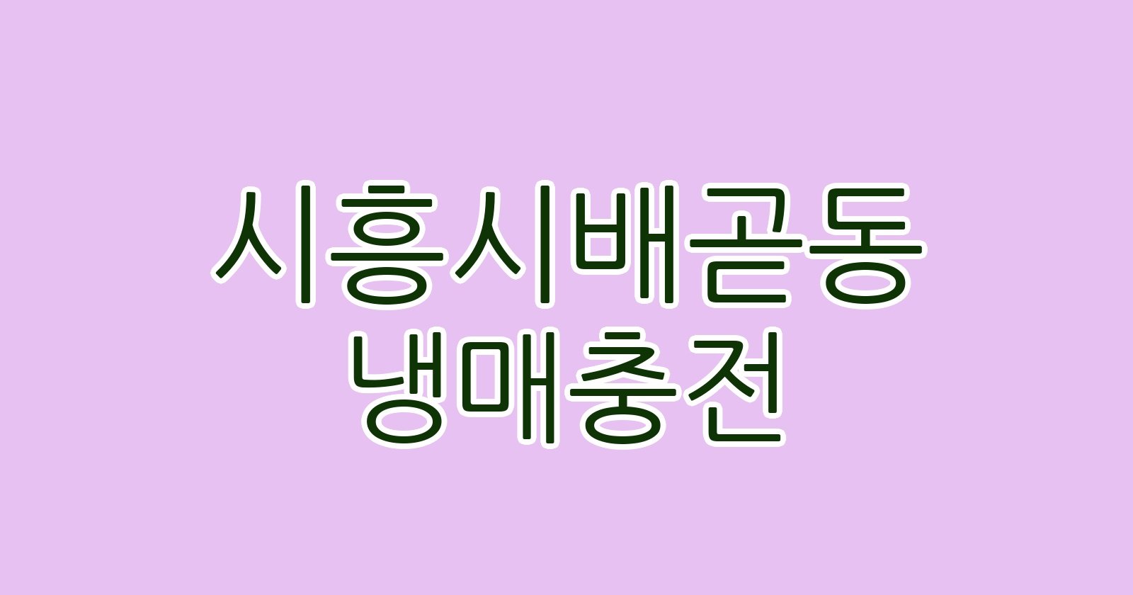 시흥시배곧동 냉매충전