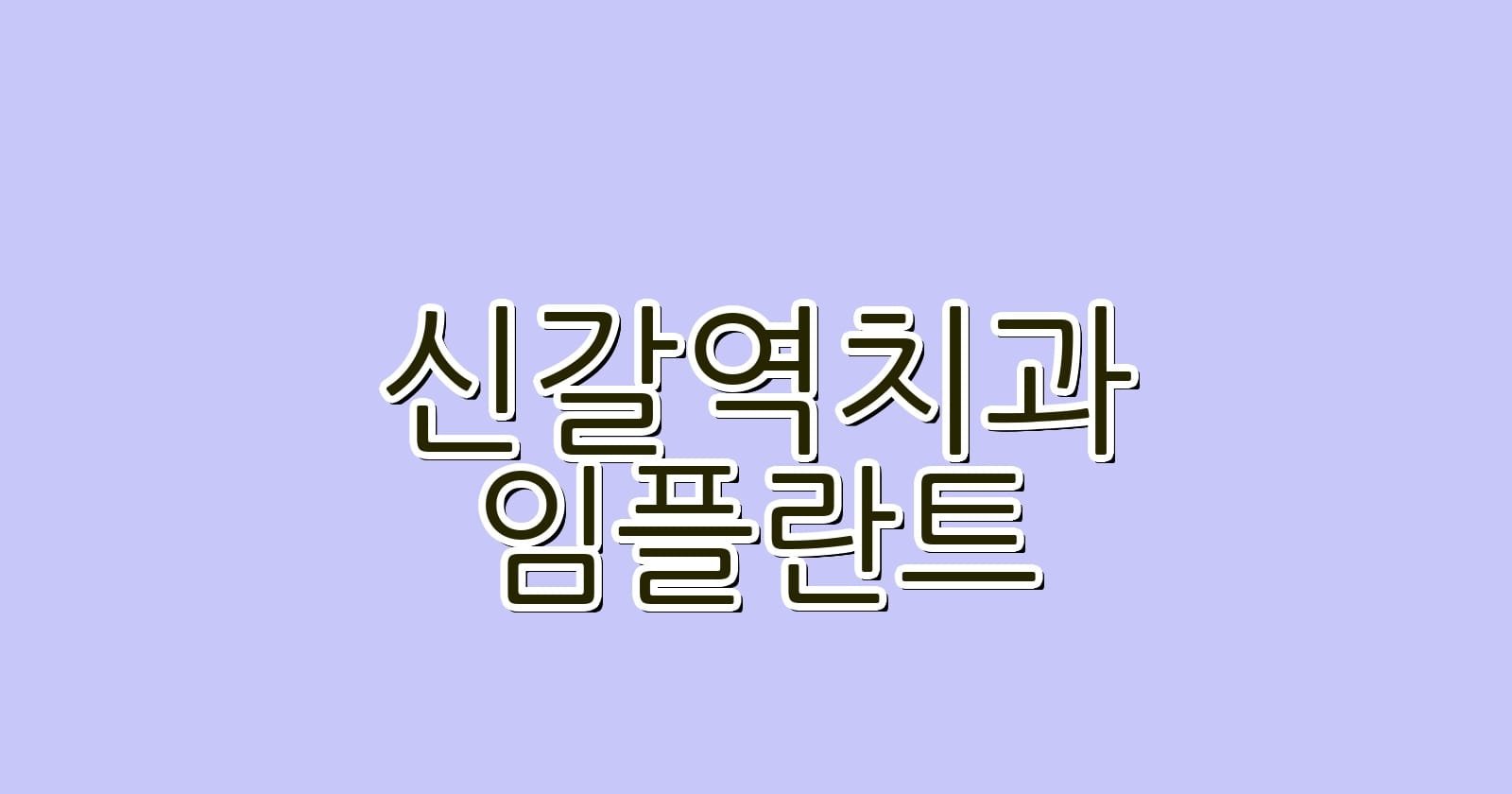 신갈역 임플란트 저렴한 치과 추천