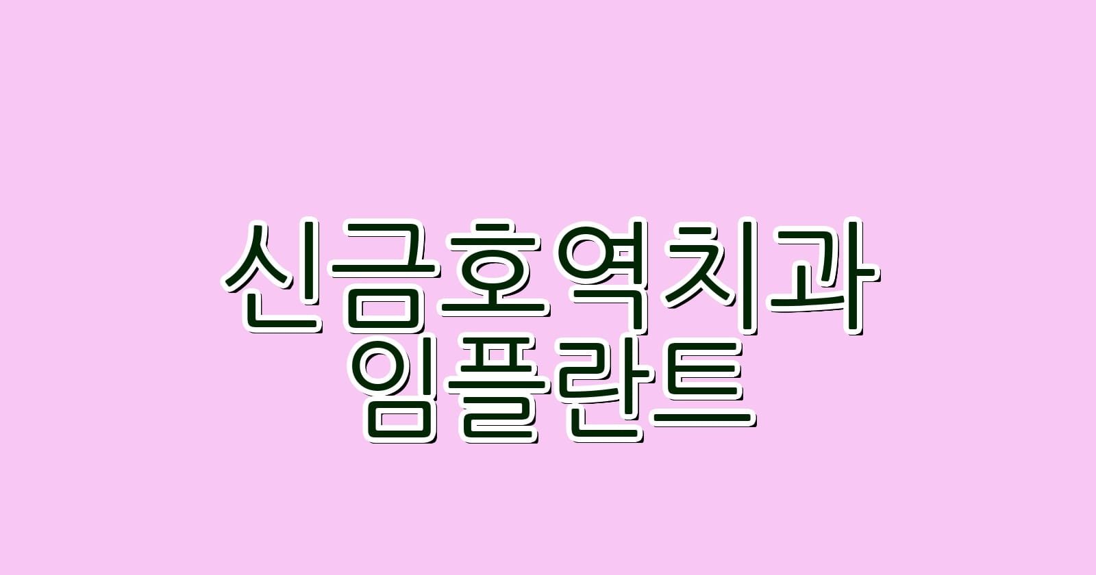 신금호역 임플란트 저렴한 치과 추천