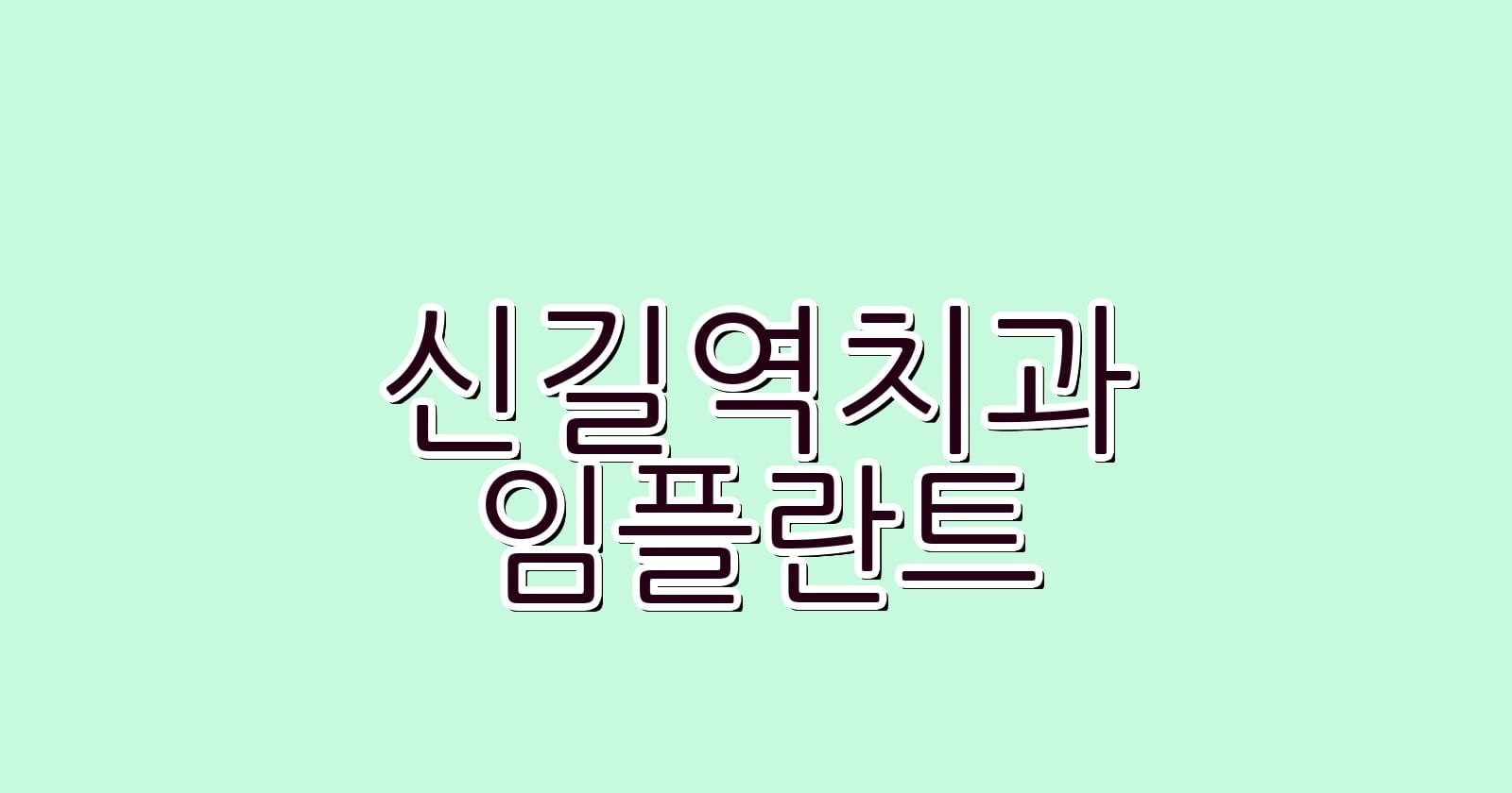 신길역 임플란트 저렴한 치과 추천 리스트
