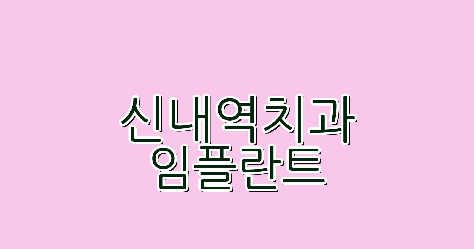 신내역 임플란트 저렴한 치과 바른DK치과의원 추천