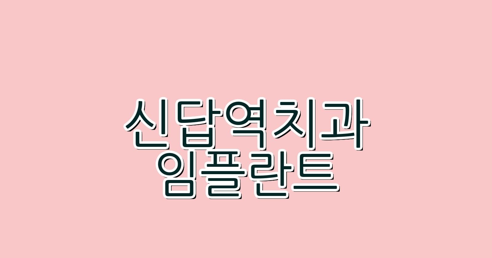 신답역 임플란트 저렴한 치과 추천