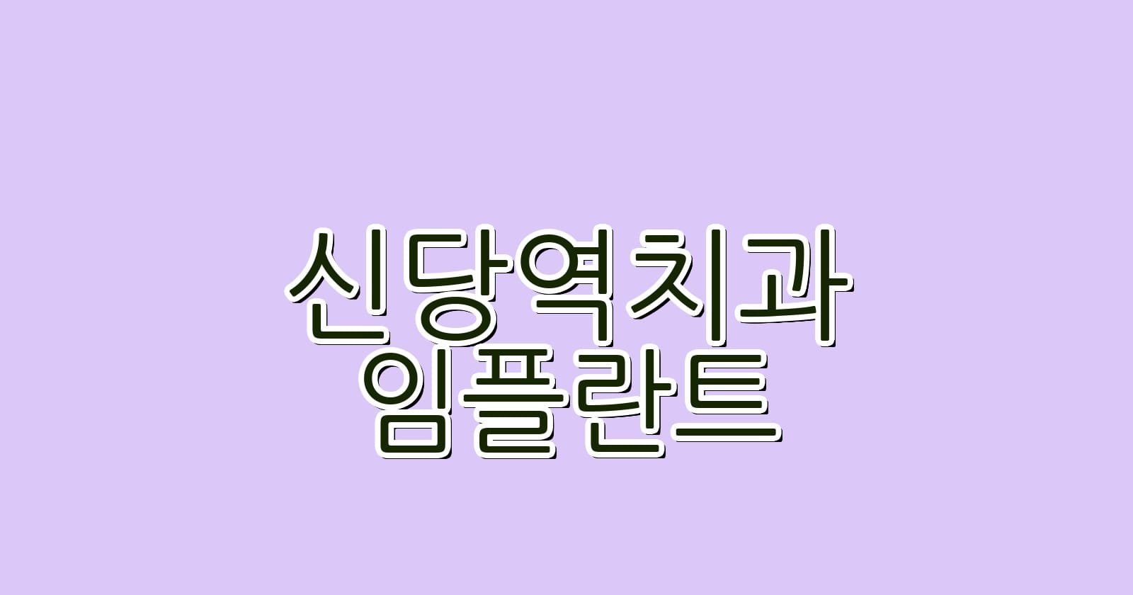 신당역 임플란트 저렴한 치과 추천 리스트