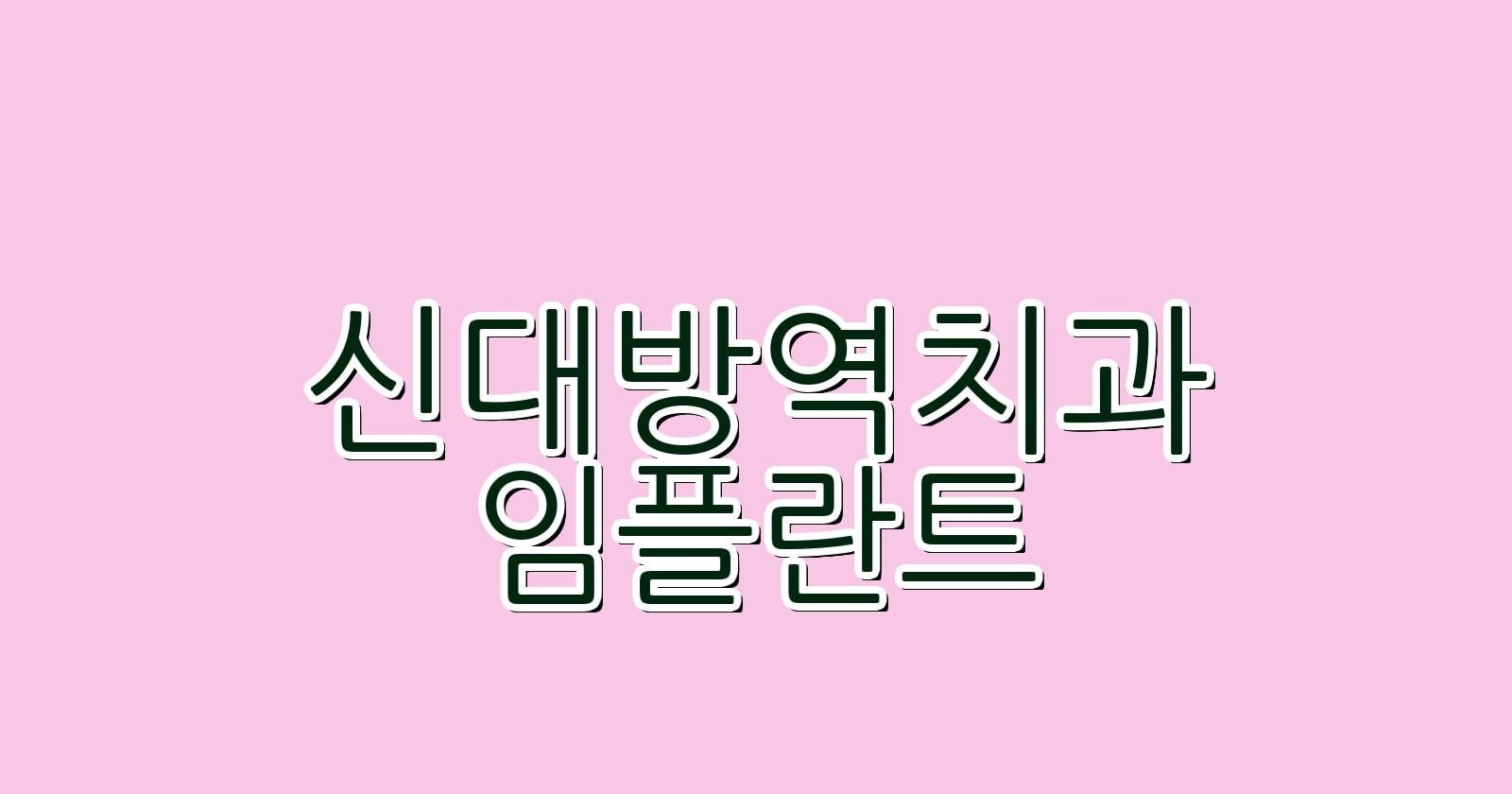 신대방역 임플란트 저렴한 치과 추천 리스트
