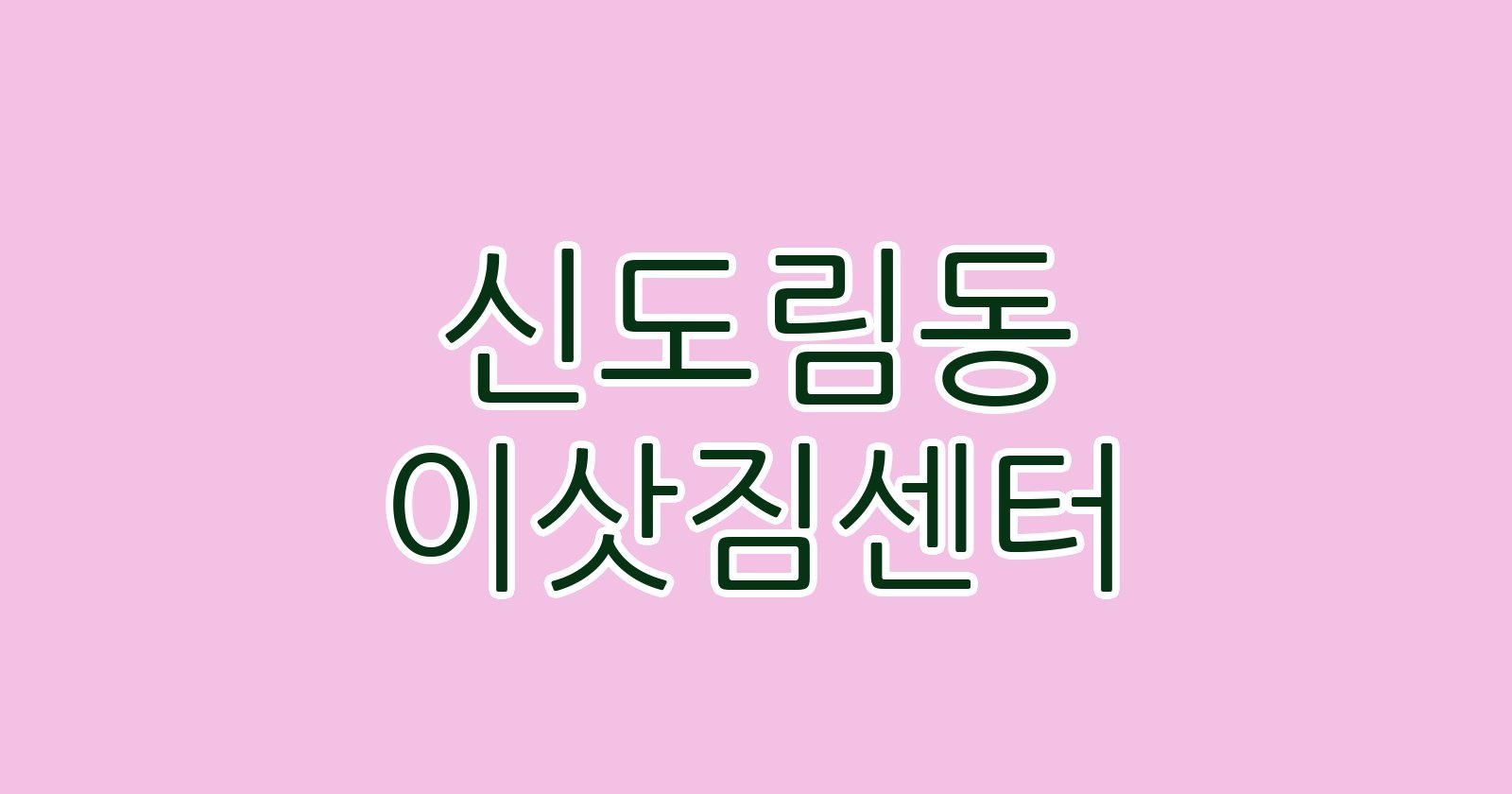 신도림동 이삿짐센터
