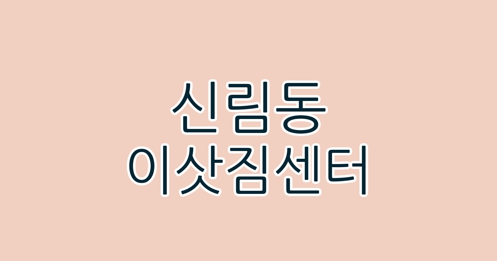 신림동 이삿짐센터