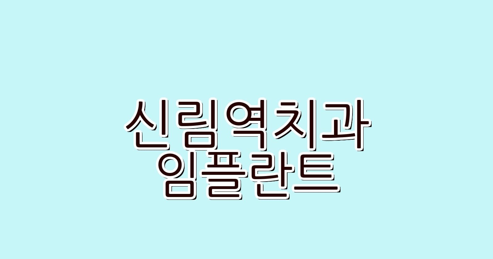 신림역 임플란트 저렴한 치과 추천