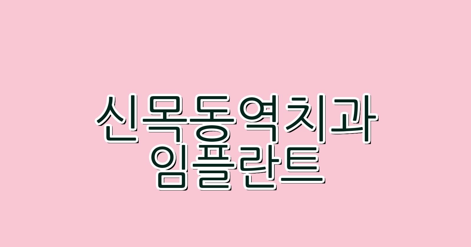 신목동역 임플란트 저렴한 치과 추천 목록 확인해 보세요