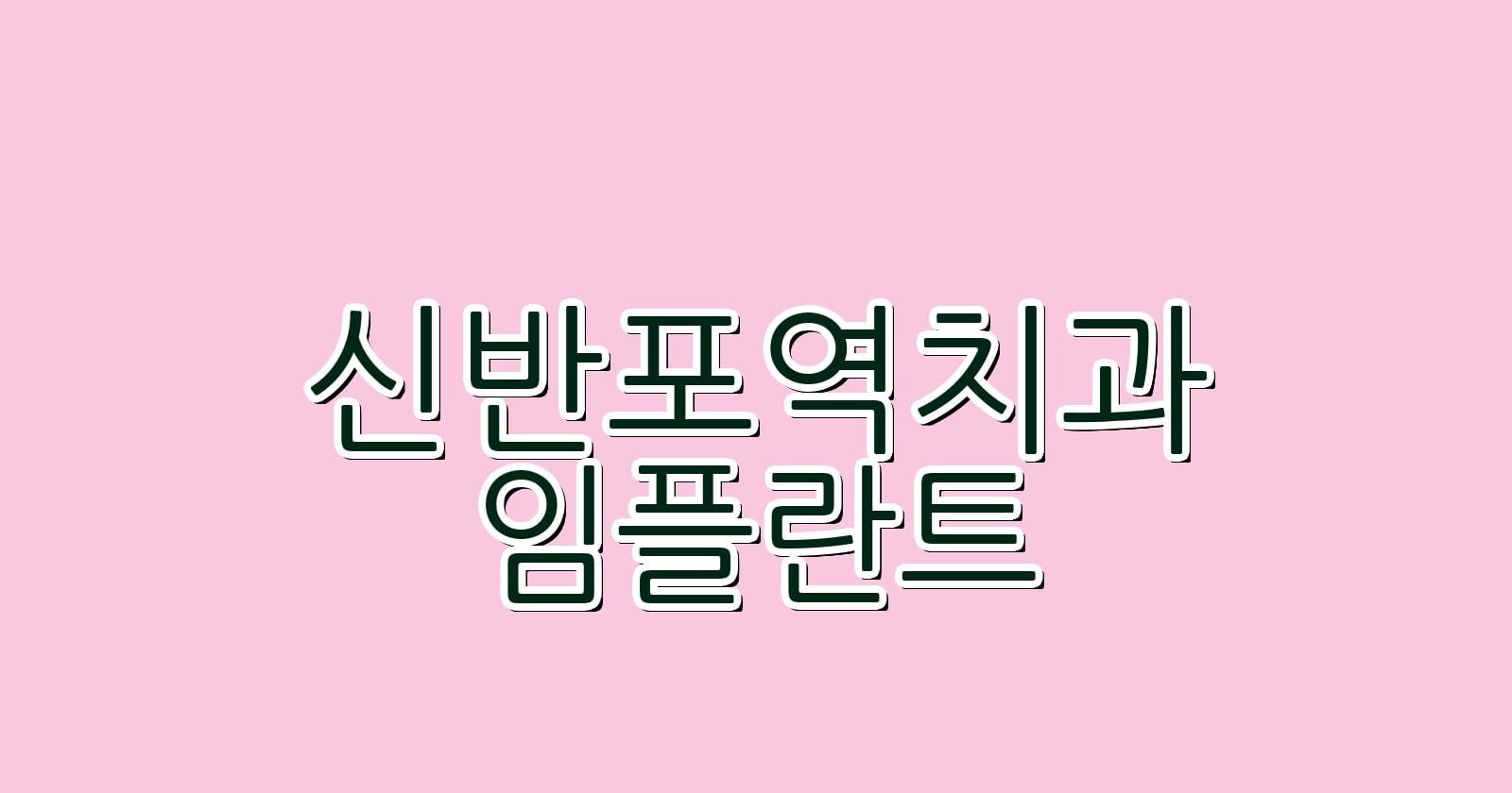 신반포역 임플란트 저렴한 치과 추천