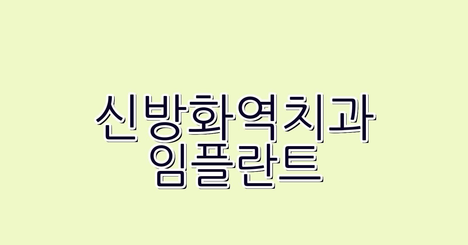 신방화역 임플란트 저렴한 치과 추천 리스트