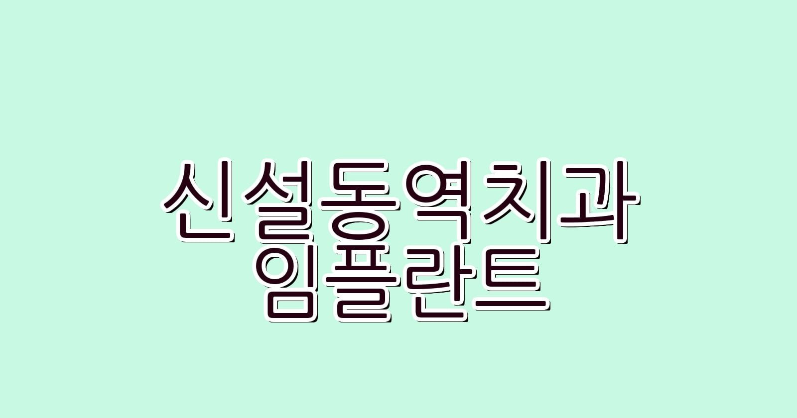 신설동역 임플란트 저렴한 치과 추천 리스트