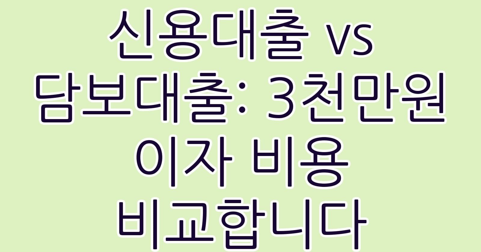신용대출vs담보대출3천만원이자비용비교합니다 thumb