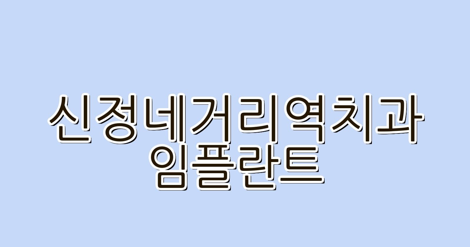 신정네거리역 임플란트 저렴한 치과 추천