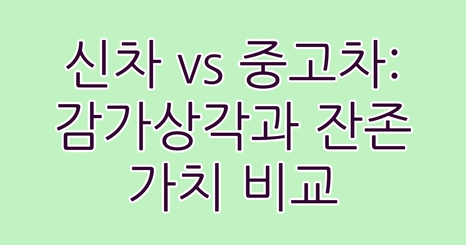 신차vs중고차감가상각과잔존가치비교 thumb