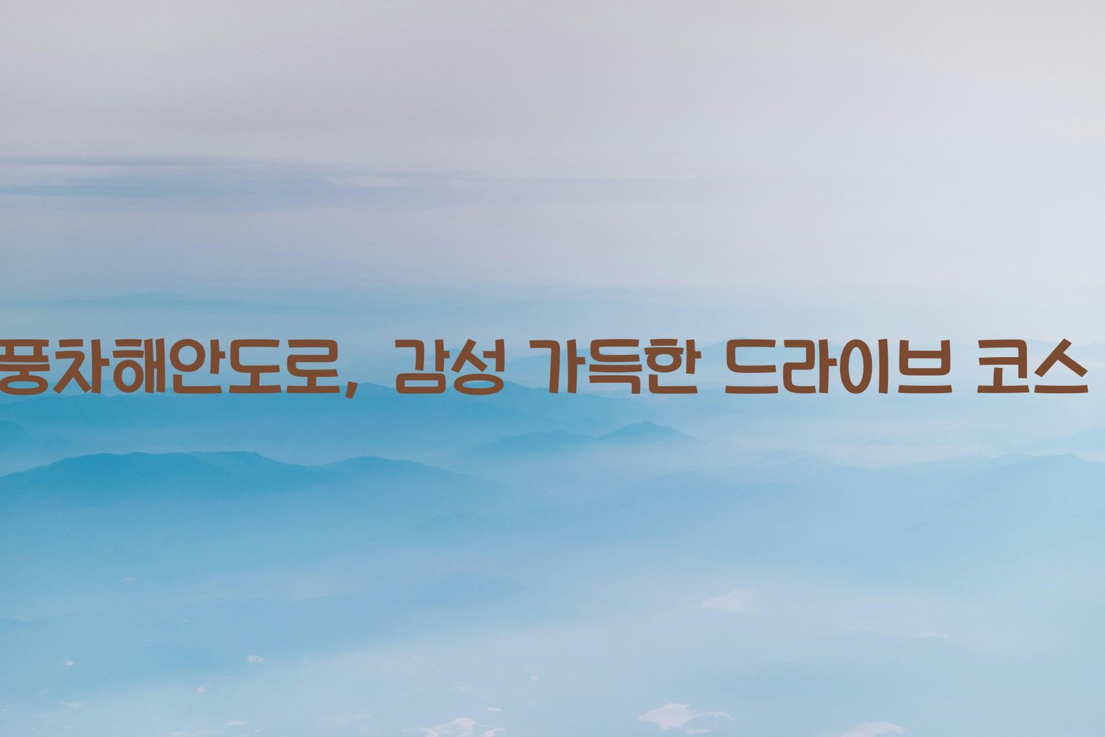 신창풍차해안도로 scaled