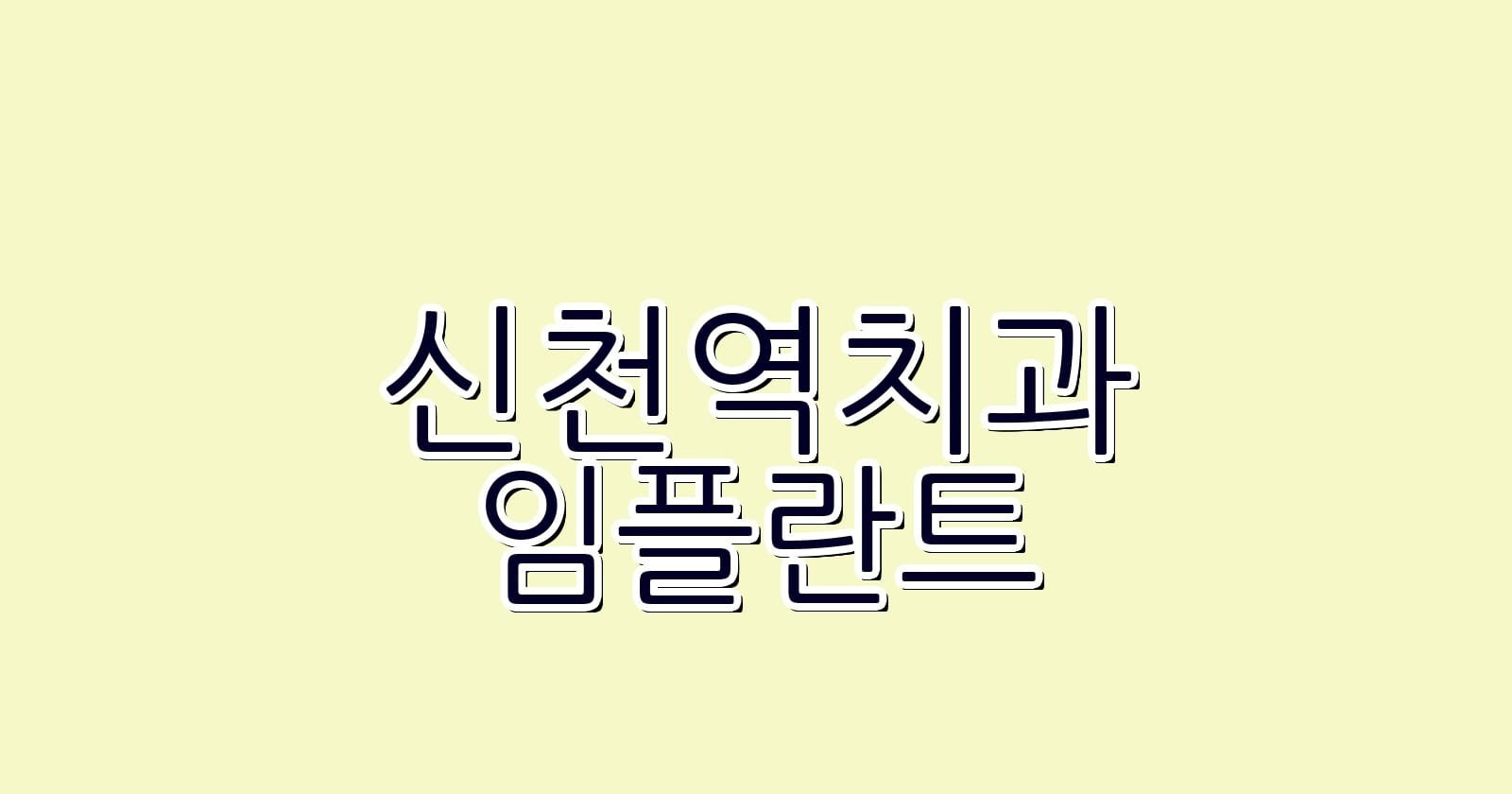 신천역 임플란트 저렴한 치과 5곳 소개