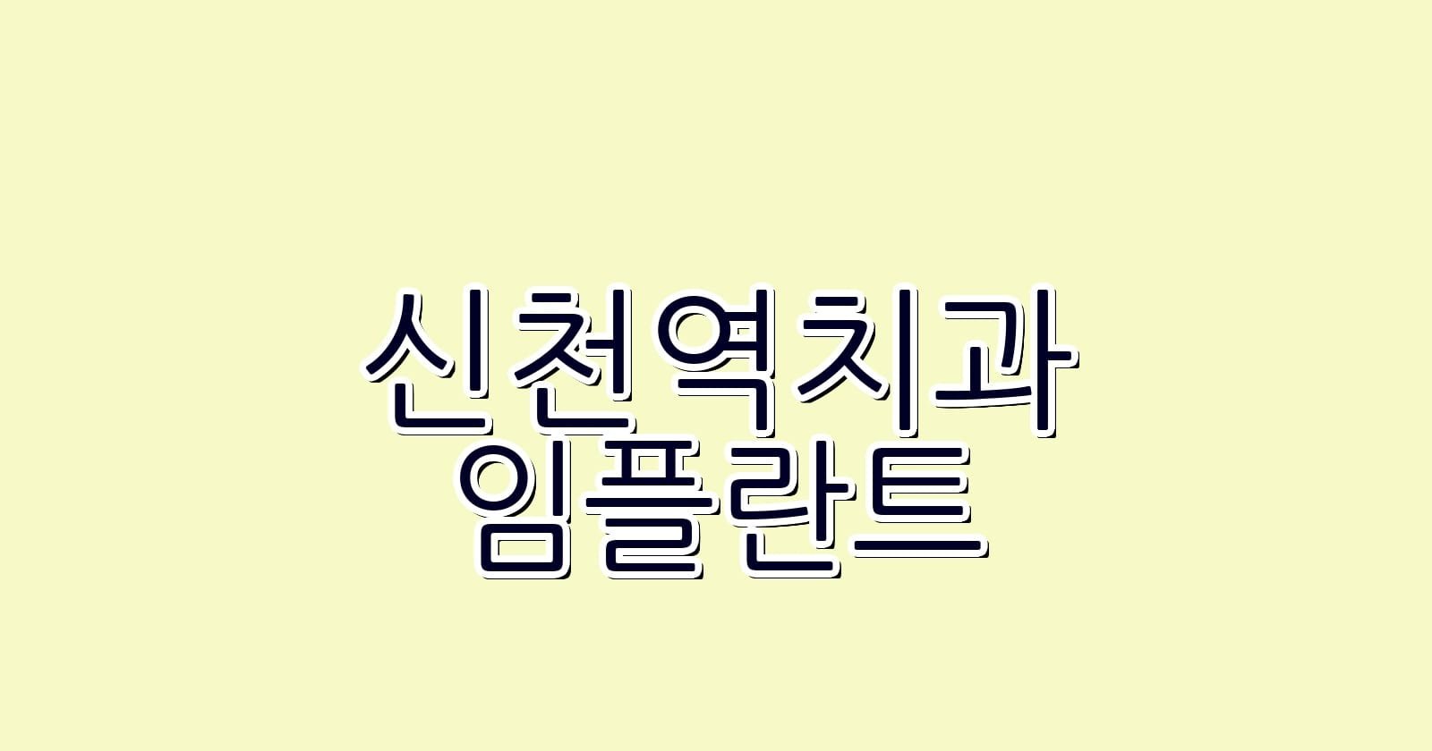 신천역 임플란트 저렴한 치과 추천 리스트