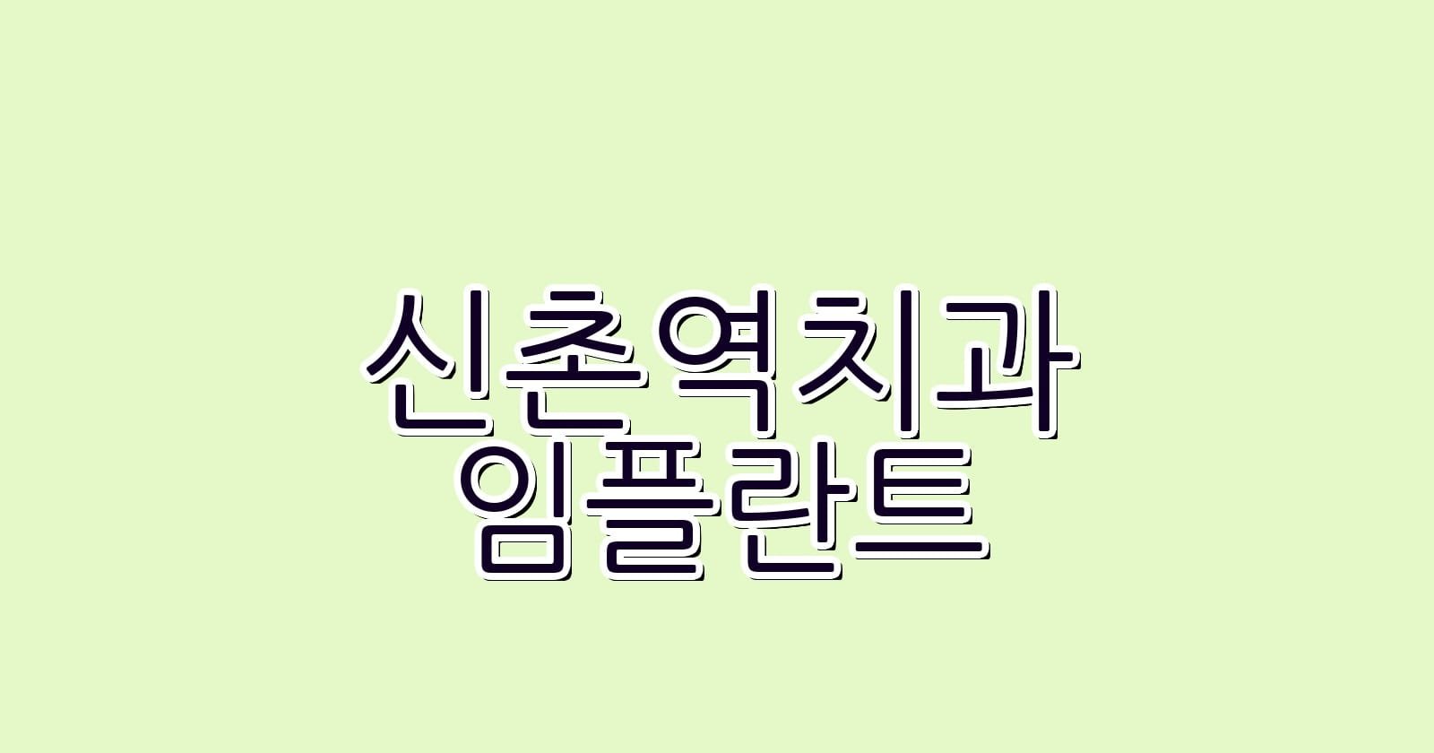 신촌역 임플란트 저렴한 치과 추천