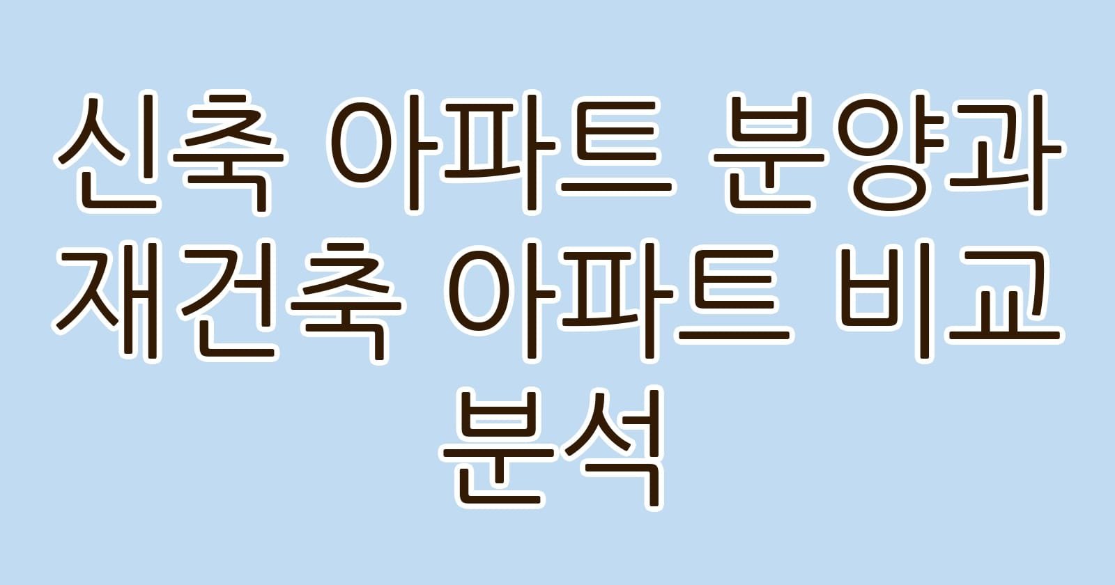신축아파트분양과재건축아파트비교분석 thumb