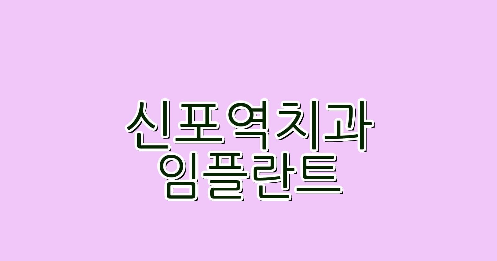 신포역 임플란트 저렴한 치과 찾기