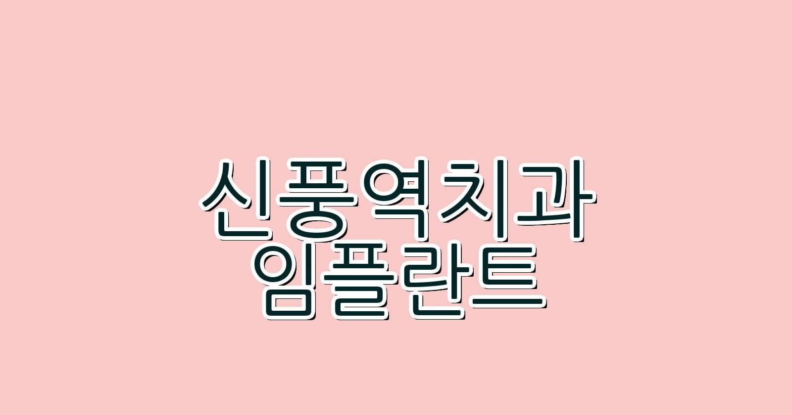 신풍역 임플란트 저렴한 치과 추천 리스트