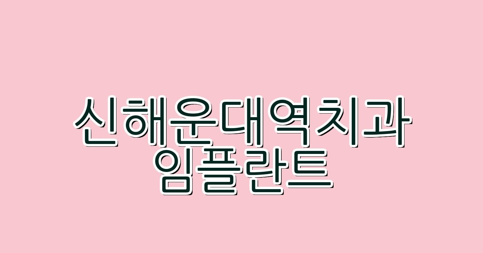신해운대역 임플란트 저렴한 치과 추천 리스트