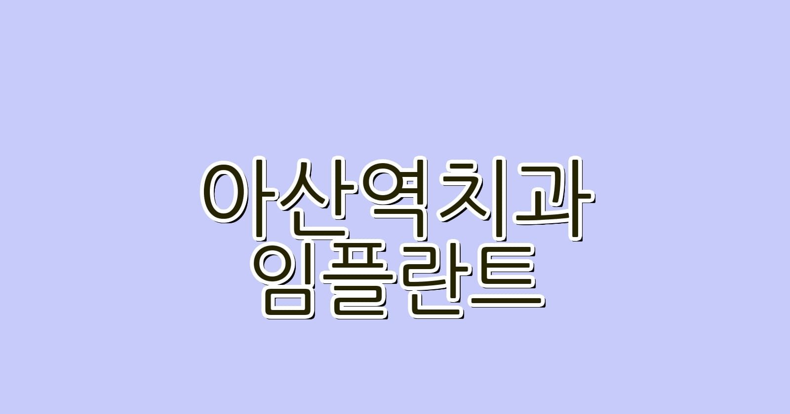아산역 임플란트 저렴한 치과 추천