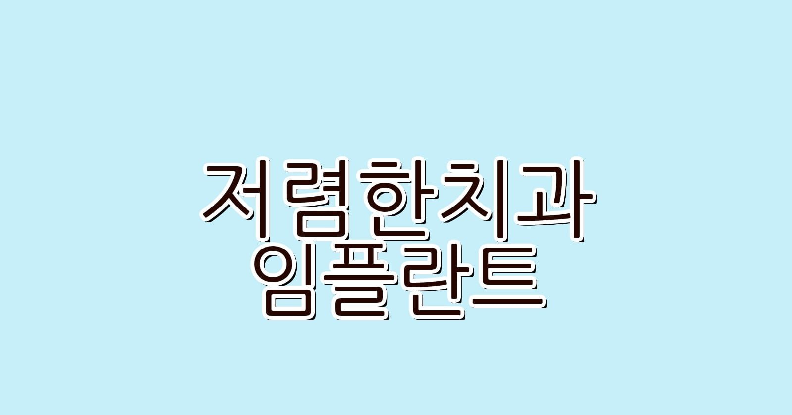 아차산역 근처 저렴한 임플란트 치과 추천