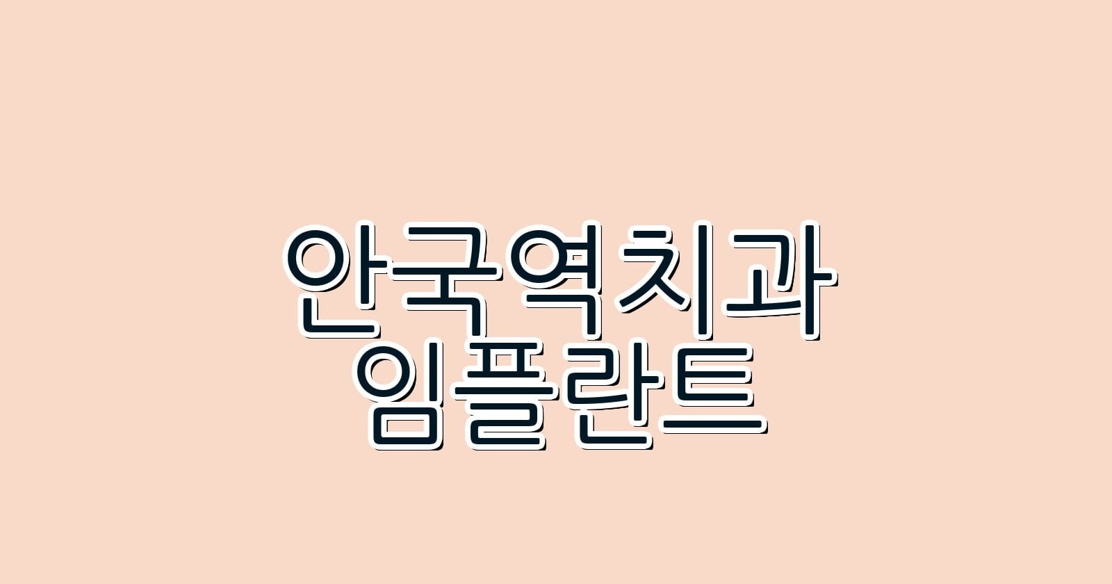 안국역 임플란트 저렴한 치과 추천 리스트