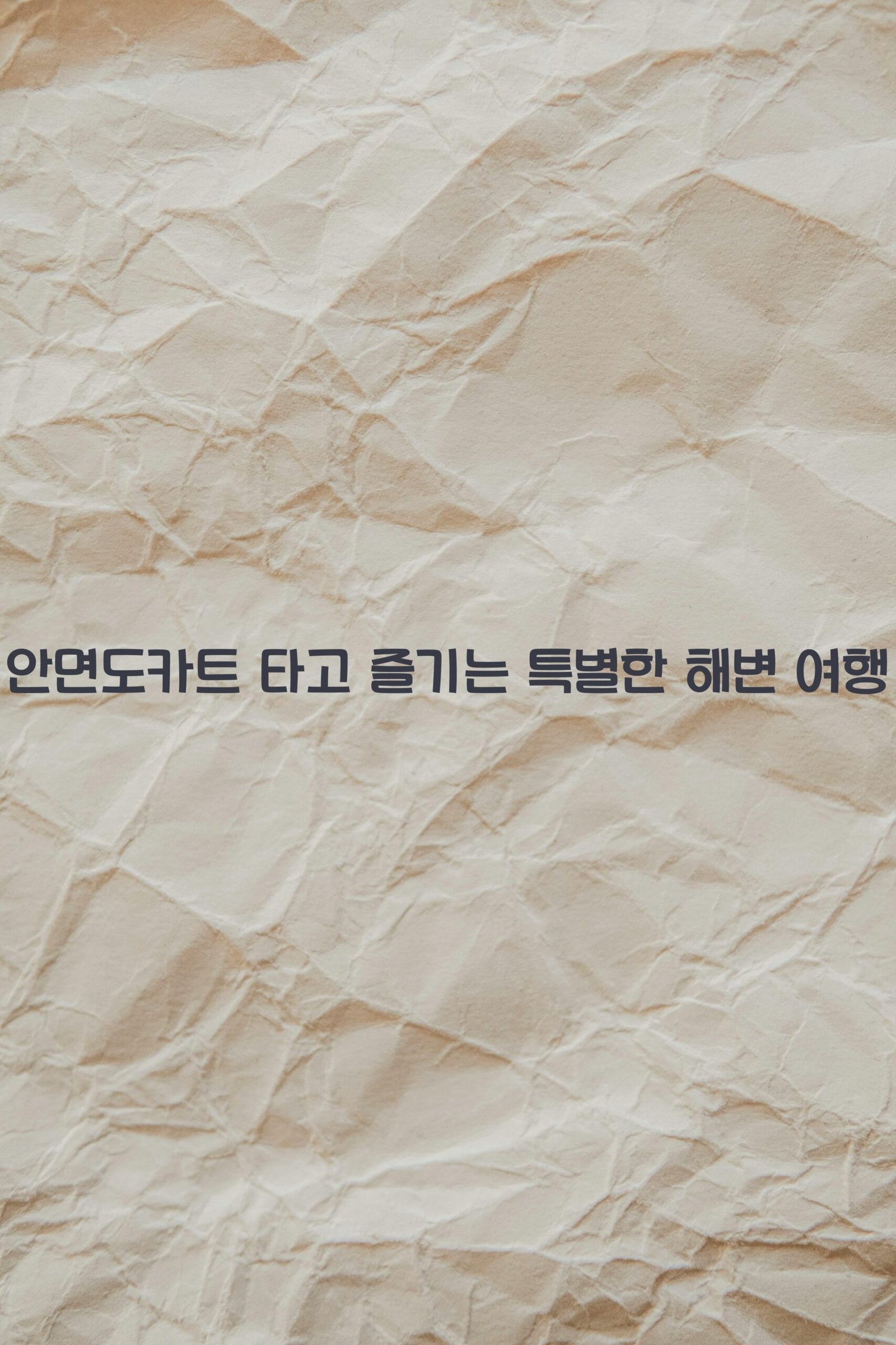 안면도카트 scaled