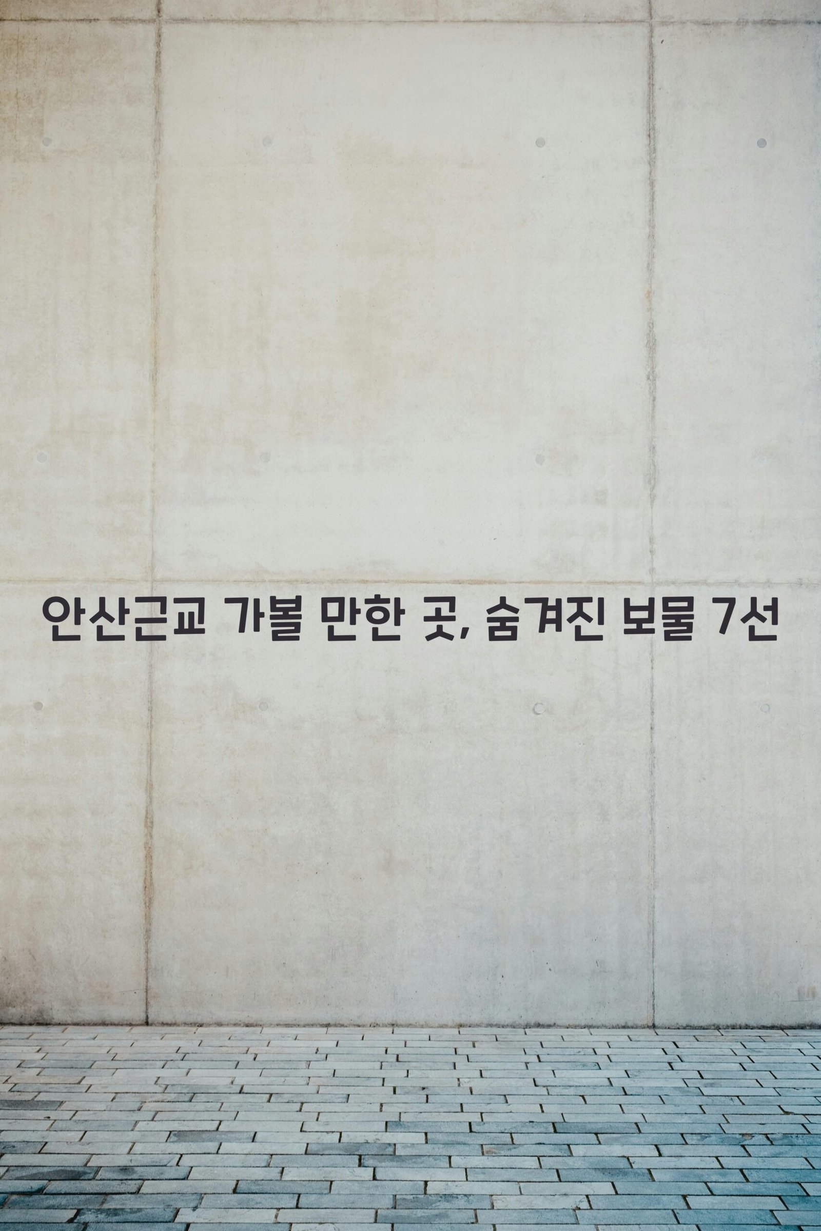 안산근교 scaled