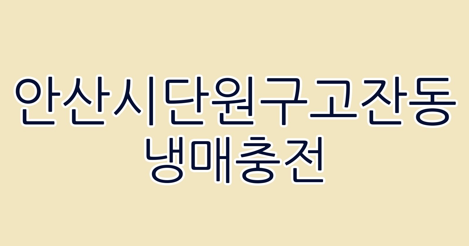 안산시단원구고잔동 냉매충전