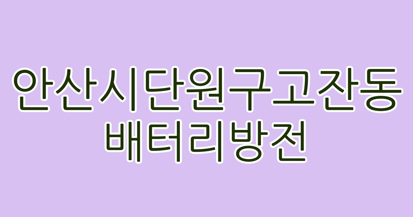 안산시단원구고잔동 배터리방전