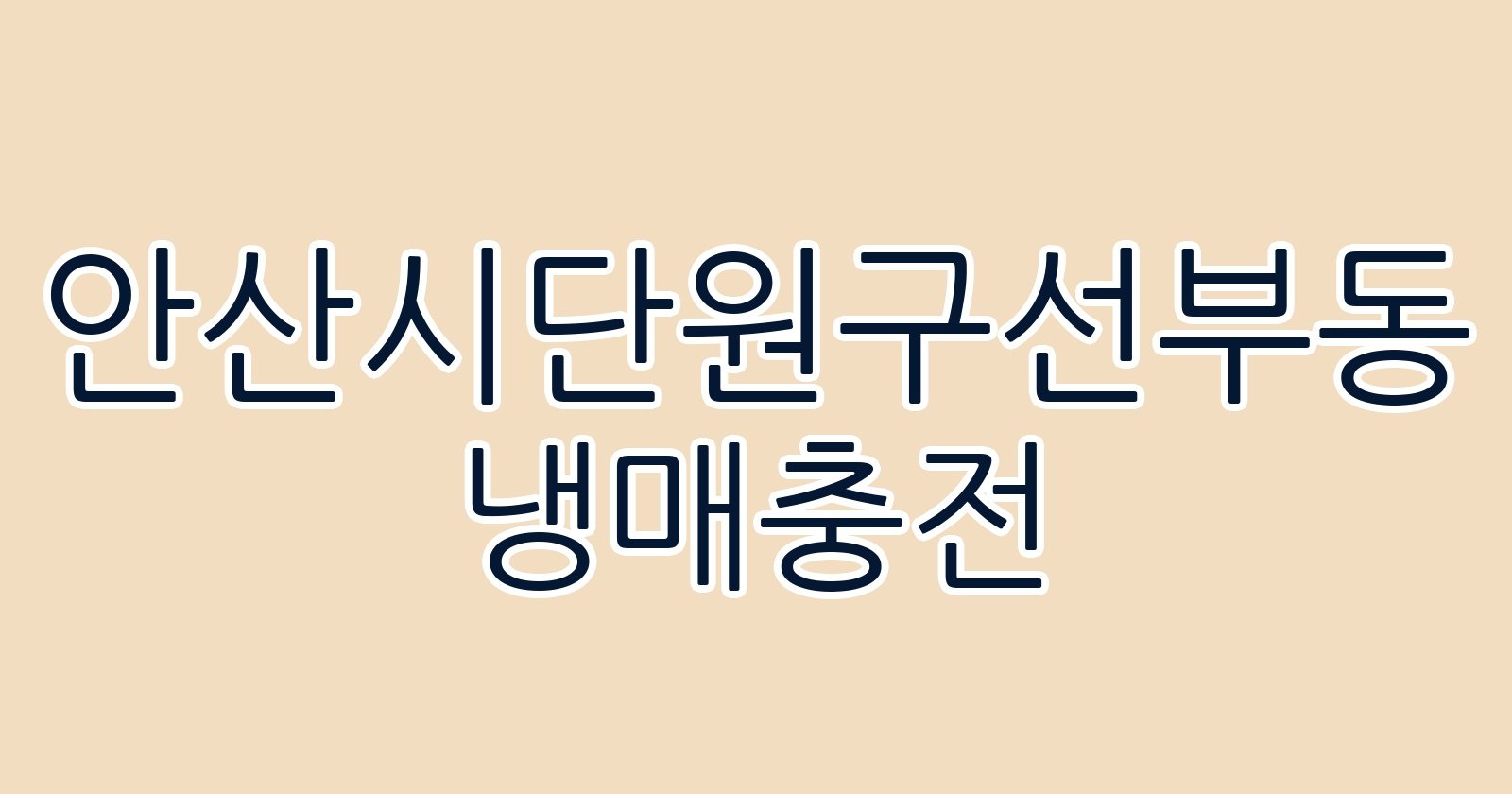 안산시단원구선부동 냉매충전