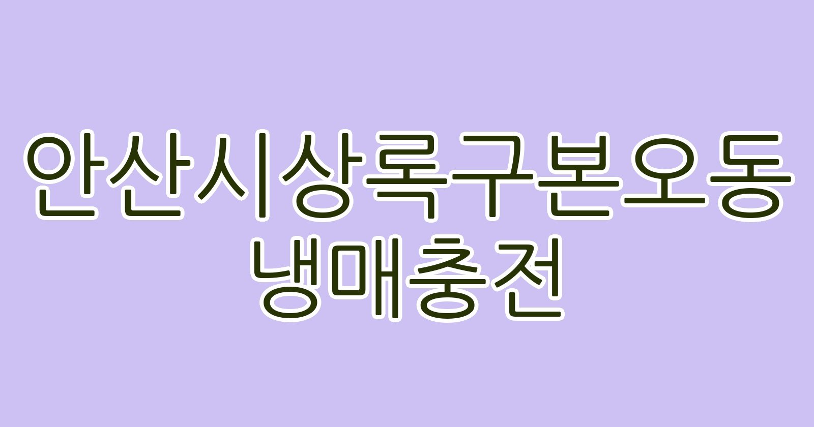 안산시상록구본오동 냉매충전