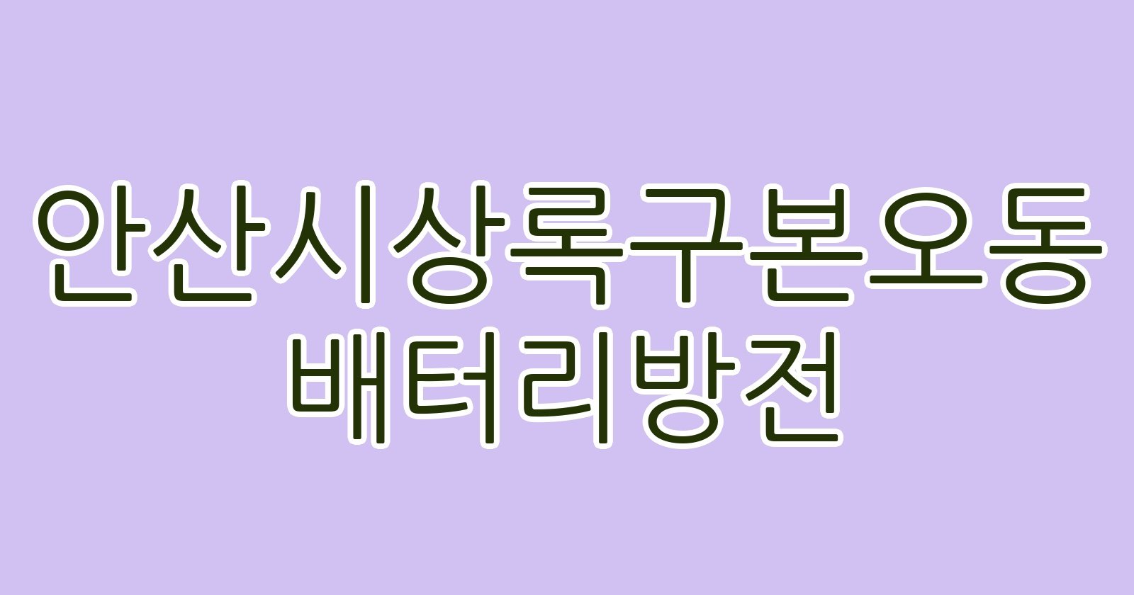 안산시상록구본오동 배터리방전