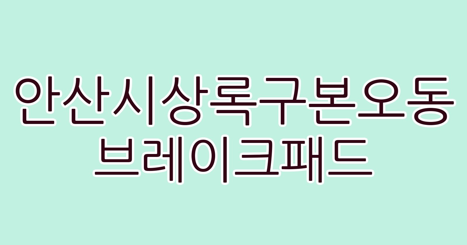 안산시상록구본오동 브레이크패드