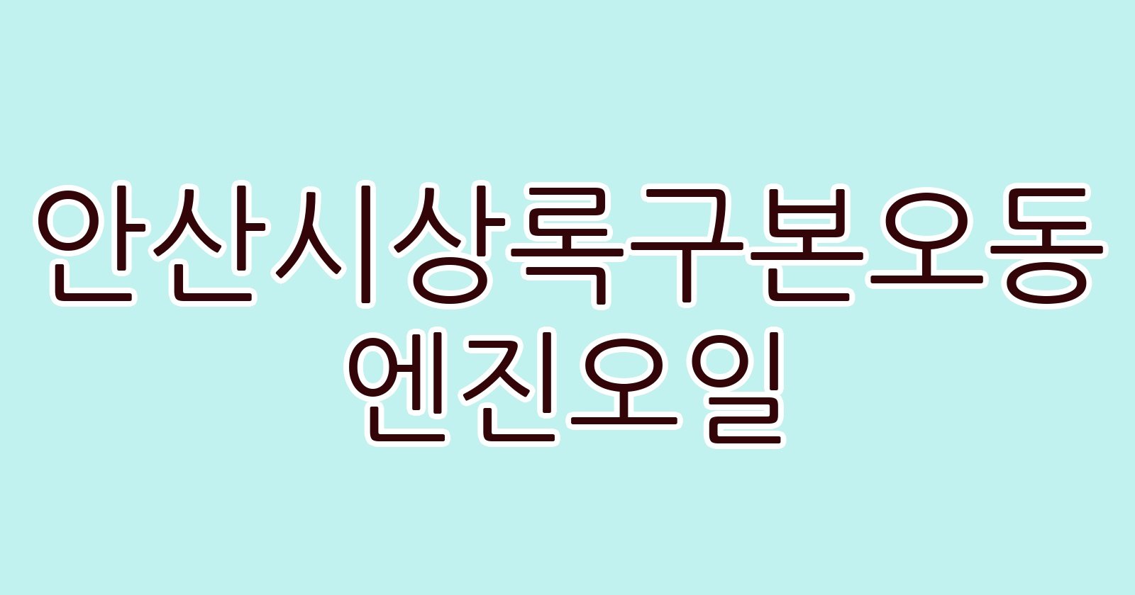 안산시상록구본오동 엔진오일