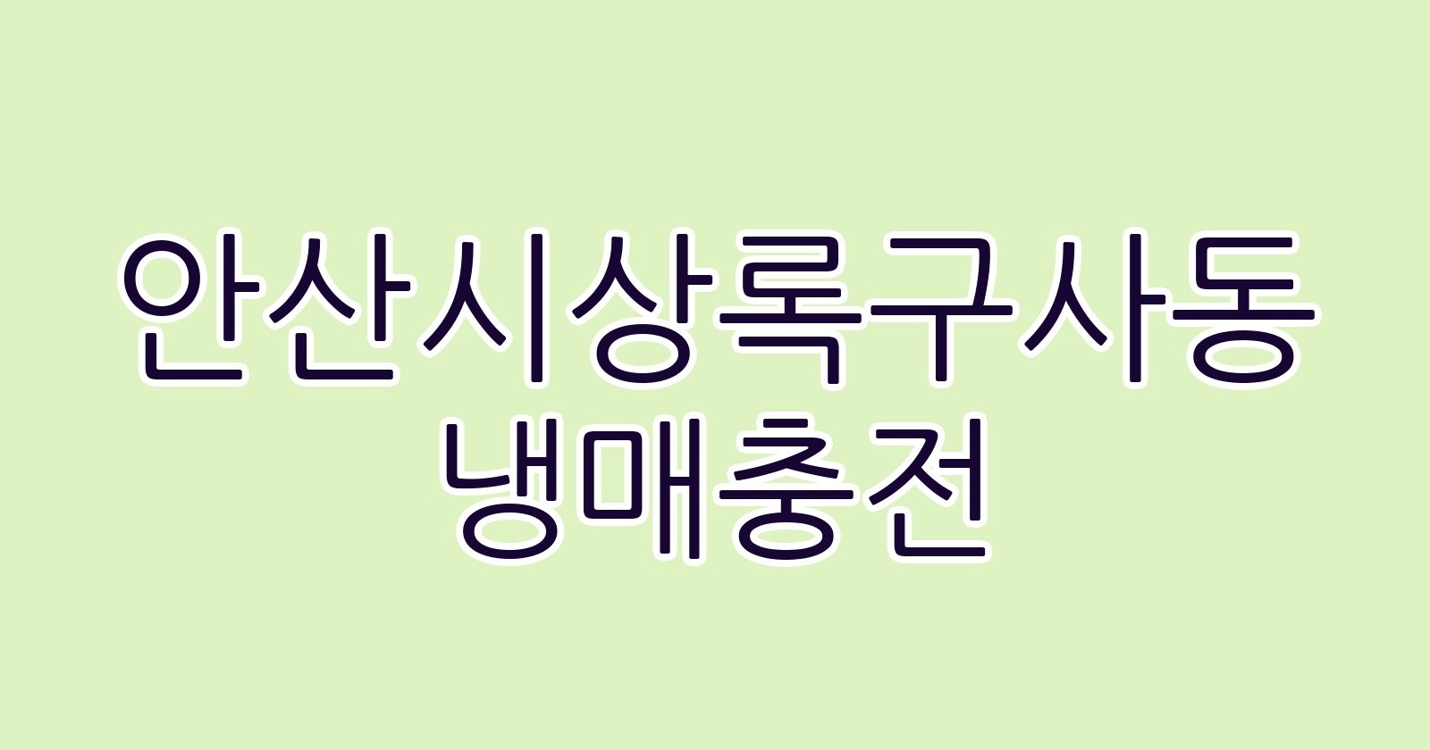 안산시상록구사동 냉매충전