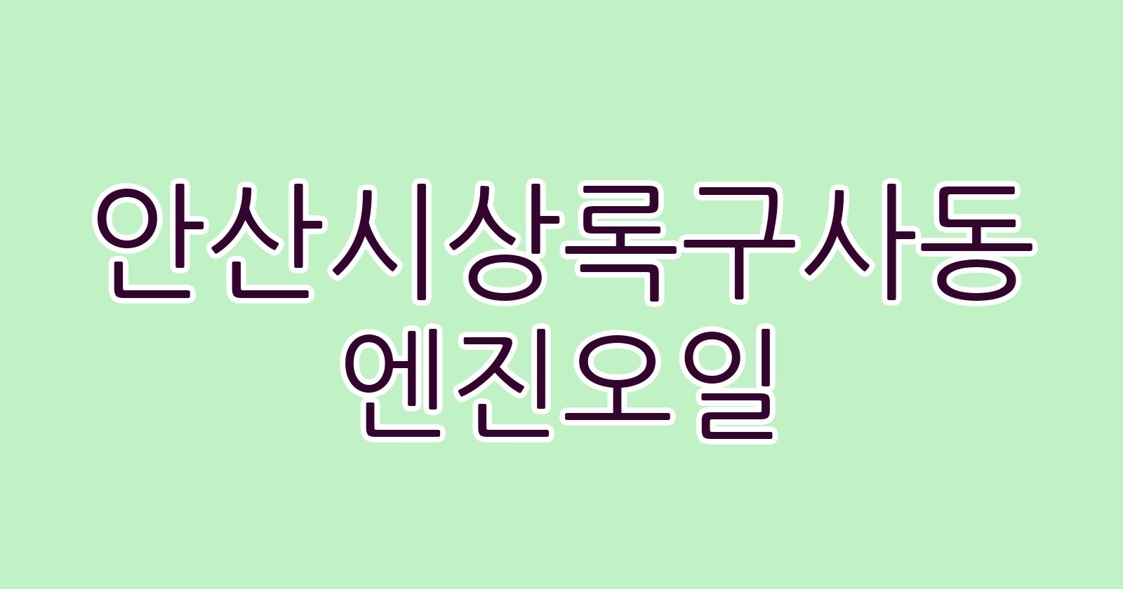 안산시상록구사동 엔진오일