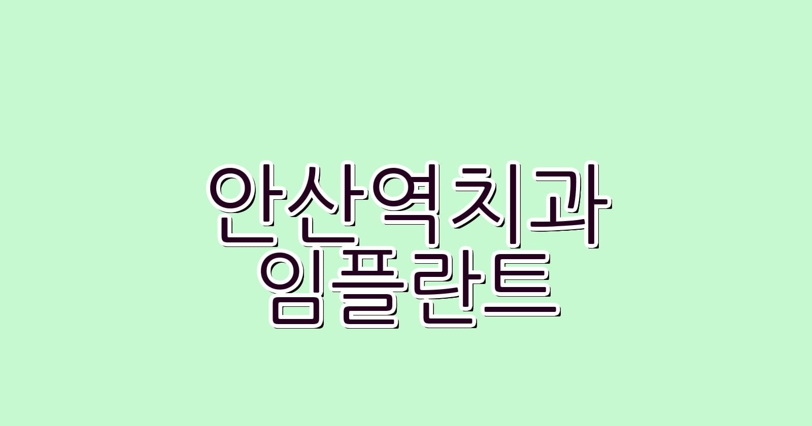 안산역 임플란트 저렴한 치과 추천 리스트
