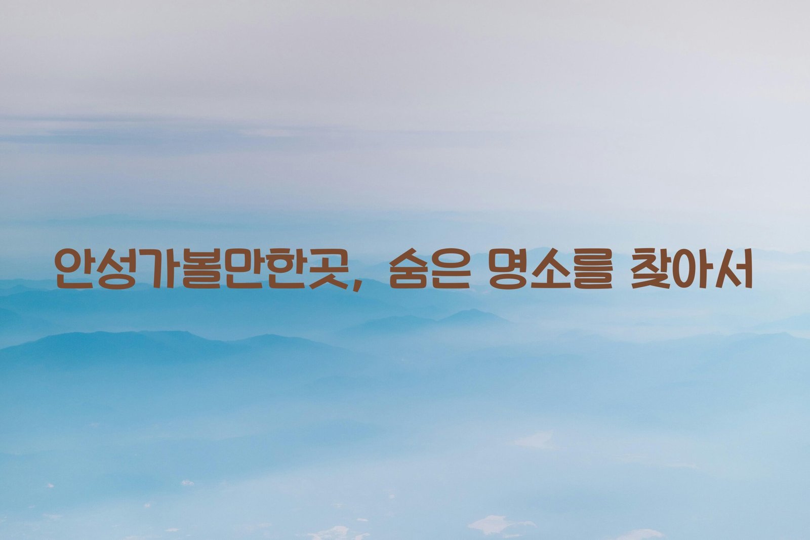 안성가볼만한곳 scaled