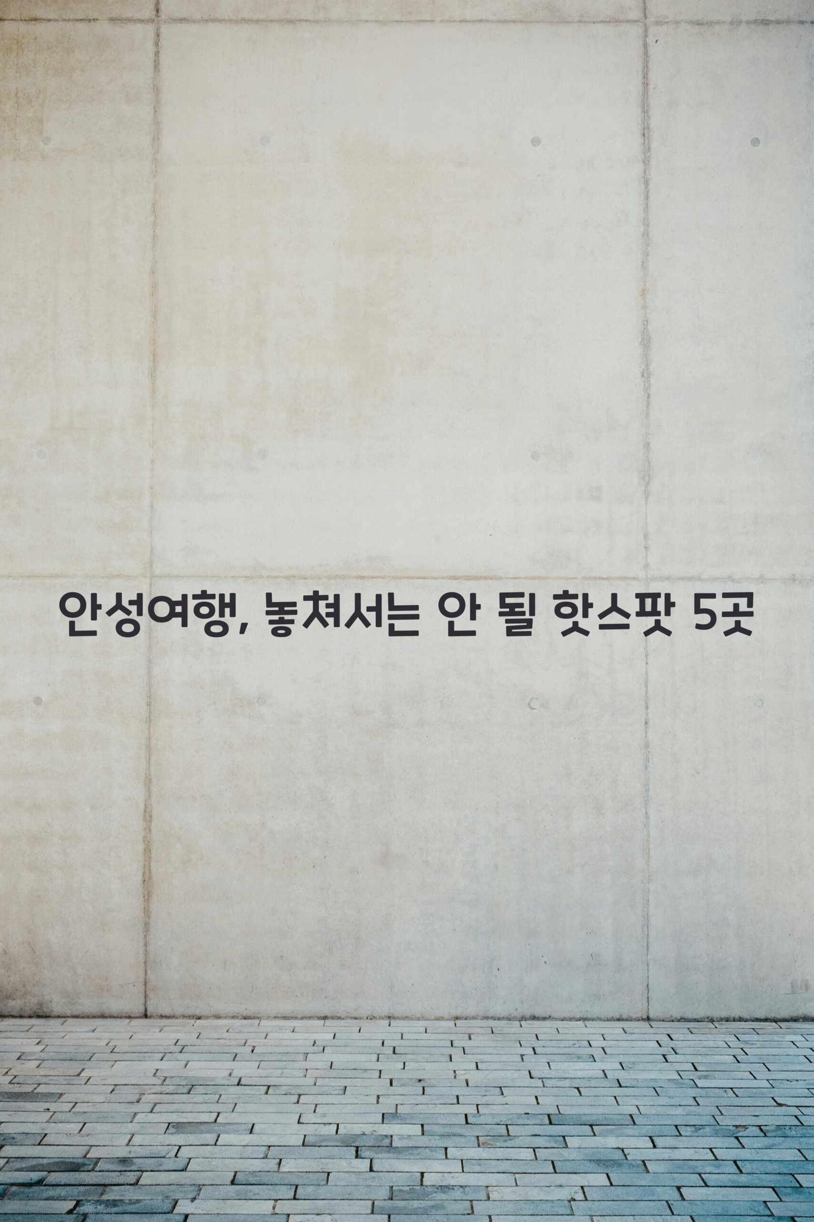 안성여행 scaled