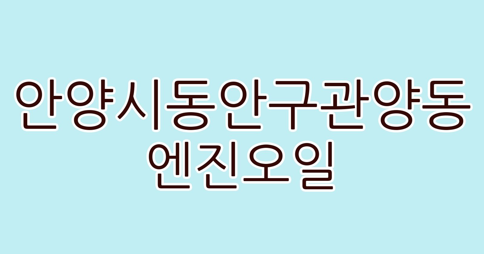 안양시동안구관양동 엔진오일