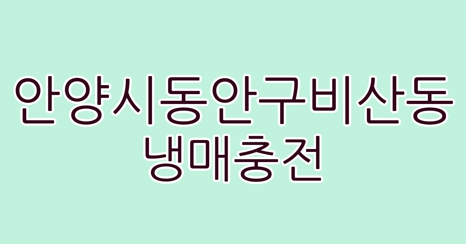 안양시동안구비산동 냉매충전