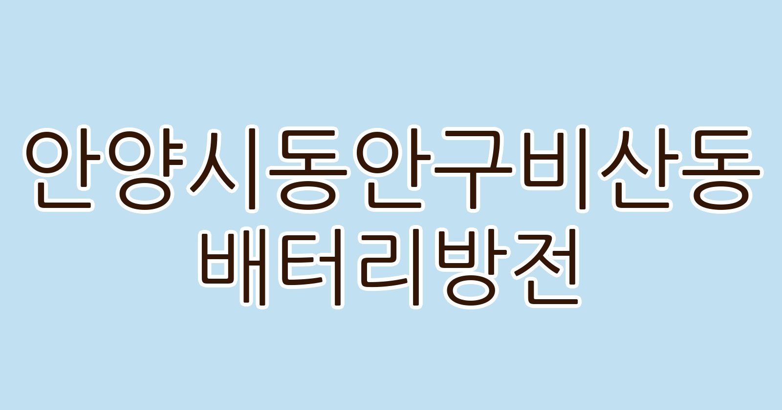 안양시동안구비산동 배터리방전