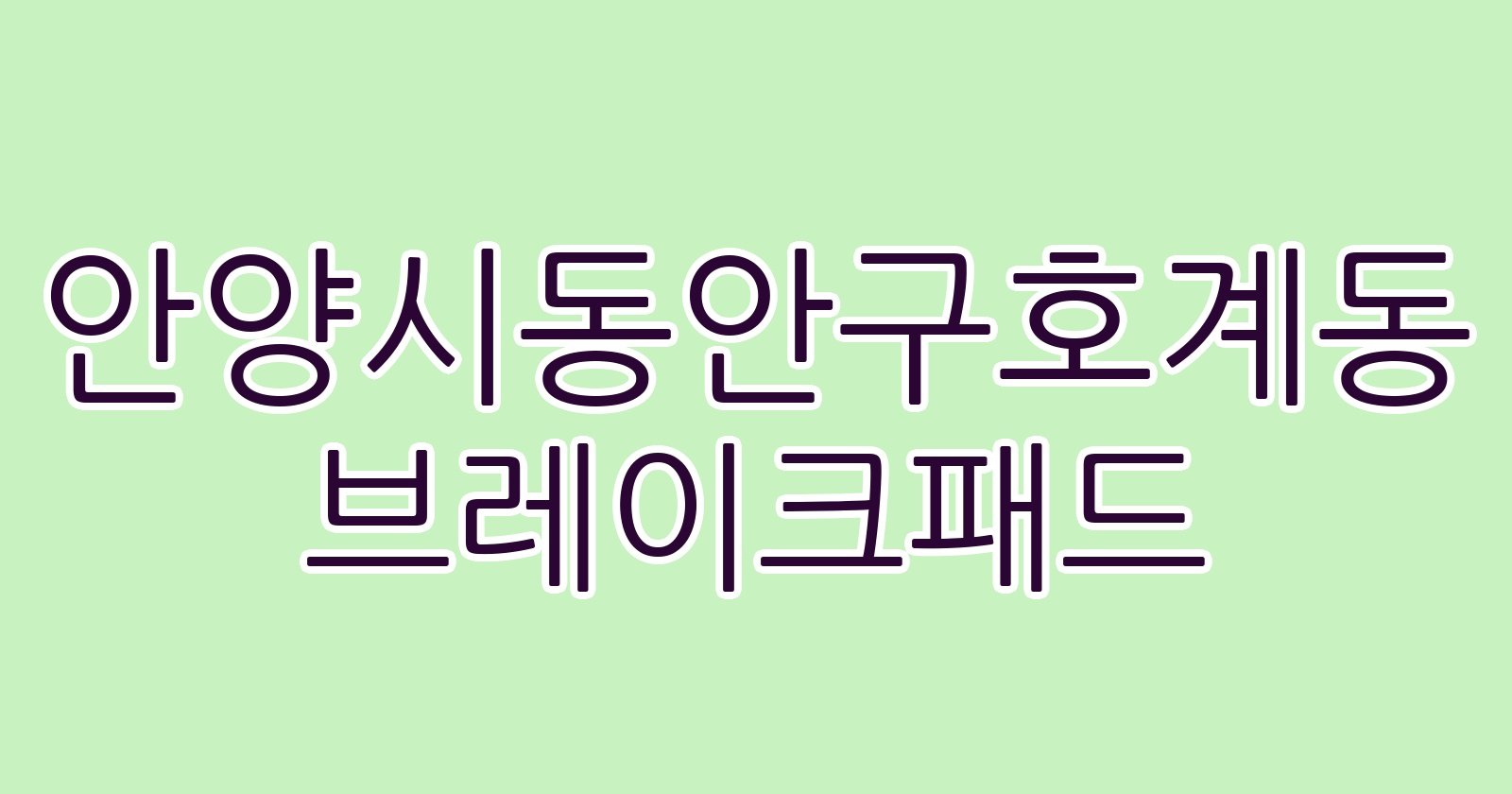 안양시동안구호계동 브레이크패드
